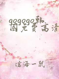 gogogo韩国免费高清完整
