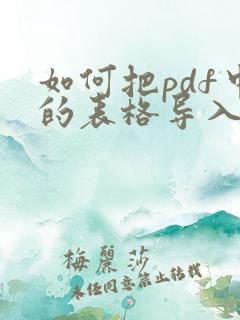 如何把pdf中的表格导入excel