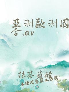 亚洲欧洲国产综合.av