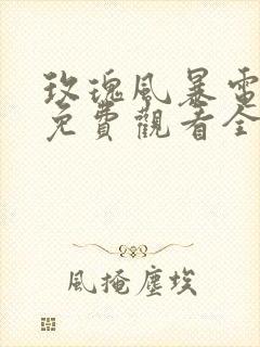 玫瑰风暴电视剧免费观看全集高清