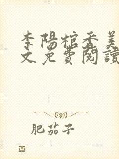 李阳棺香美人全文免费阅读