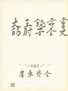大王饶命会说话的肘子全文下载