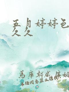 五月婷婷色综合久久