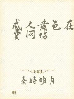 成人黄色在线免费网站