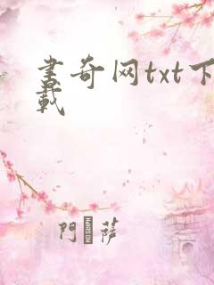 书奇网txt下载