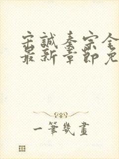 宋诚秦宗全小说最新章节免费阅读