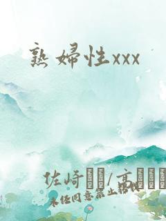 熟妇性xxx