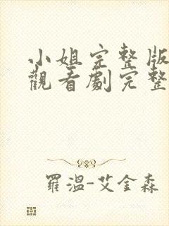 小姐完整版在线观看剧完整免费高清