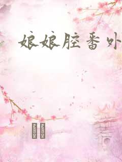 娘娘腔番外十年