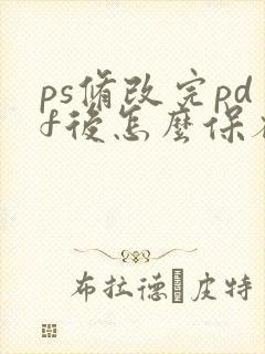 ps修改完pdf后怎么保存进原文件