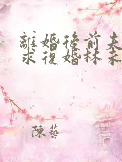 离婚后前夫哭着求复婚林未央完整版