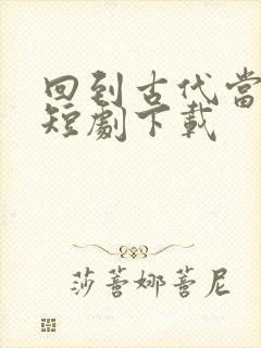 回到古代当太监短剧下载