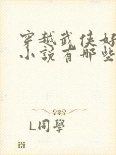 穿越武侠好看的小说有哪些