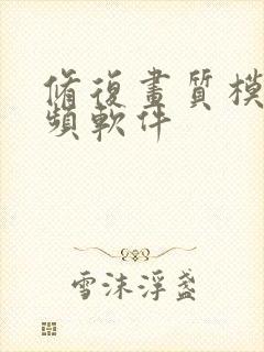 修复画质模糊视频软件