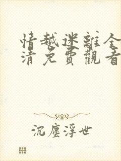 情越迷离全集高清免费观看