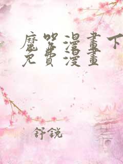 魔咒漫画下拉式免费漫画