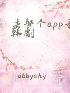 去哪个app看韩剧