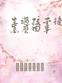 生过孩子后漏尿怎么回事
