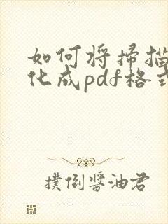 如何将扫描件转化成pdf格式