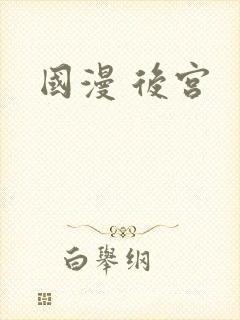 国漫 后宫