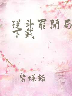 从斗罗开局打卡下载