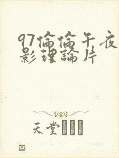 97伦伦午夜电影理论片