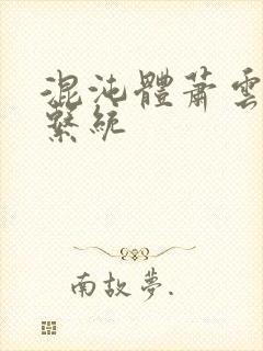 混沌体萧云顿悟系统