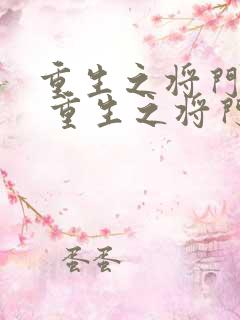 重生之将门毒后 重生之将门毒后