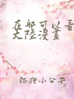 在哪可以看斗罗大陆漫画