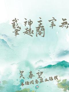 武神主宰无弹窗笔趣阁