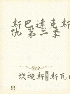 斯巴达克斯:复仇 第二季