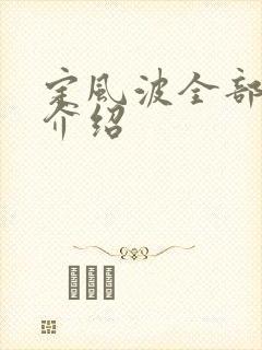 定风波全部剧情介绍