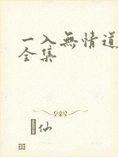 一入无情道成空全集