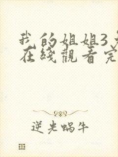 我的姐姐3免费在线观看完整版
