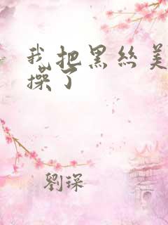 我把黑丝美女给操了