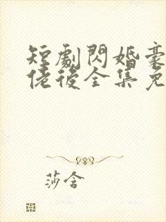 短剧闪婚豪门大佬后全集免费