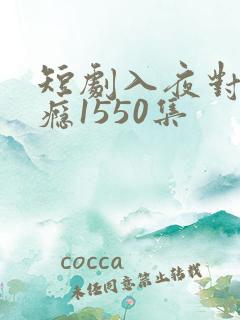 短剧入夜对他上瘾1550集