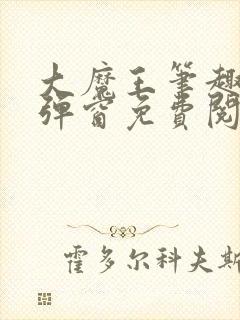 大魔王笔趣阁无弹窗免费阅读