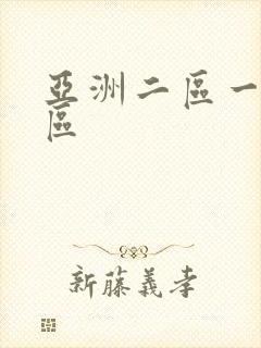 亚洲二区一区三区