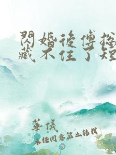 闪婚后傅总马甲藏不住了短剧免费观看