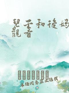 儿子和后妈在线观看