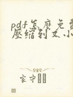 pdf怎么免费压缩到又小又清晰
