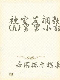 被室友调教成奴(h)男男小说