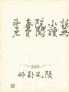 斗春院小说全文免费阅读无错版
