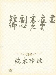 短剧寒夜尽处是卿心免费