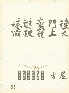 嫁进豪门后小可怜被宠上天大结局
