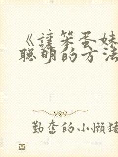 《让笨蛋妹妹变聪明的方法