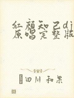 红颜知己dj版原唱完整版