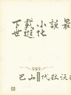 下载小说最强末世进化