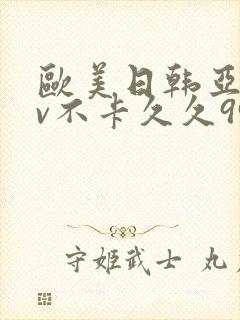 欧美日韩亚洲tv不卡久久99